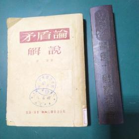 《矛盾论》解说1953年一版一印，中国共产党主要创始人、武汉大学校长、中国哲学会会长、哲学史上的巅峰人物李达为你解密毛泽东代表作《矛盾论》，打开经世致用的智慧宝库，教导我们认识人类社会发展的普遍规律，开阔您的人生格局，助推您事业更上一层楼。