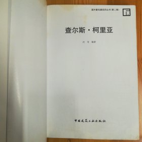 中国建筑工业出版社·汪芳 著·《查尔斯·柯里亚》·16开·印量4500·08·10