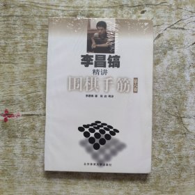 李昌镐精讲围棋手筋（第6卷）