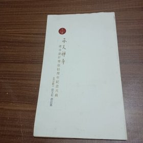 承天禅寺:建寺壹仟零伍拾周年纪念大典糸列活动之一张文佑书法集。