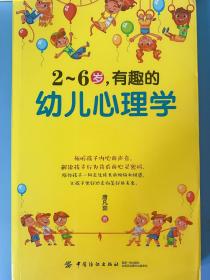 2～6岁，有趣的幼儿心理学