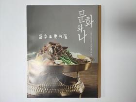 culture and I 2018年winter冬季刊 107期 NORTH KOREAN FOOD 文化杂志 韩国美食 鲜族文化 朝鲜美食 韩语