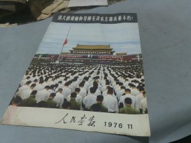 人民画报1976 11