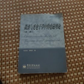 微波与光电子学中的电磁理论（第二版）（张克潜）