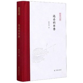 远去的书香(凤凰枝文丛)苗怀明著孟彦弘、朱玉麒主编凤凰出版社（原江苏古籍出版社）