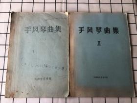 手风琴曲集（1、2册）合售 油印本