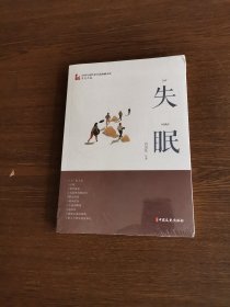 失眠/中国专业作家小说典藏文库·肖克凡卷