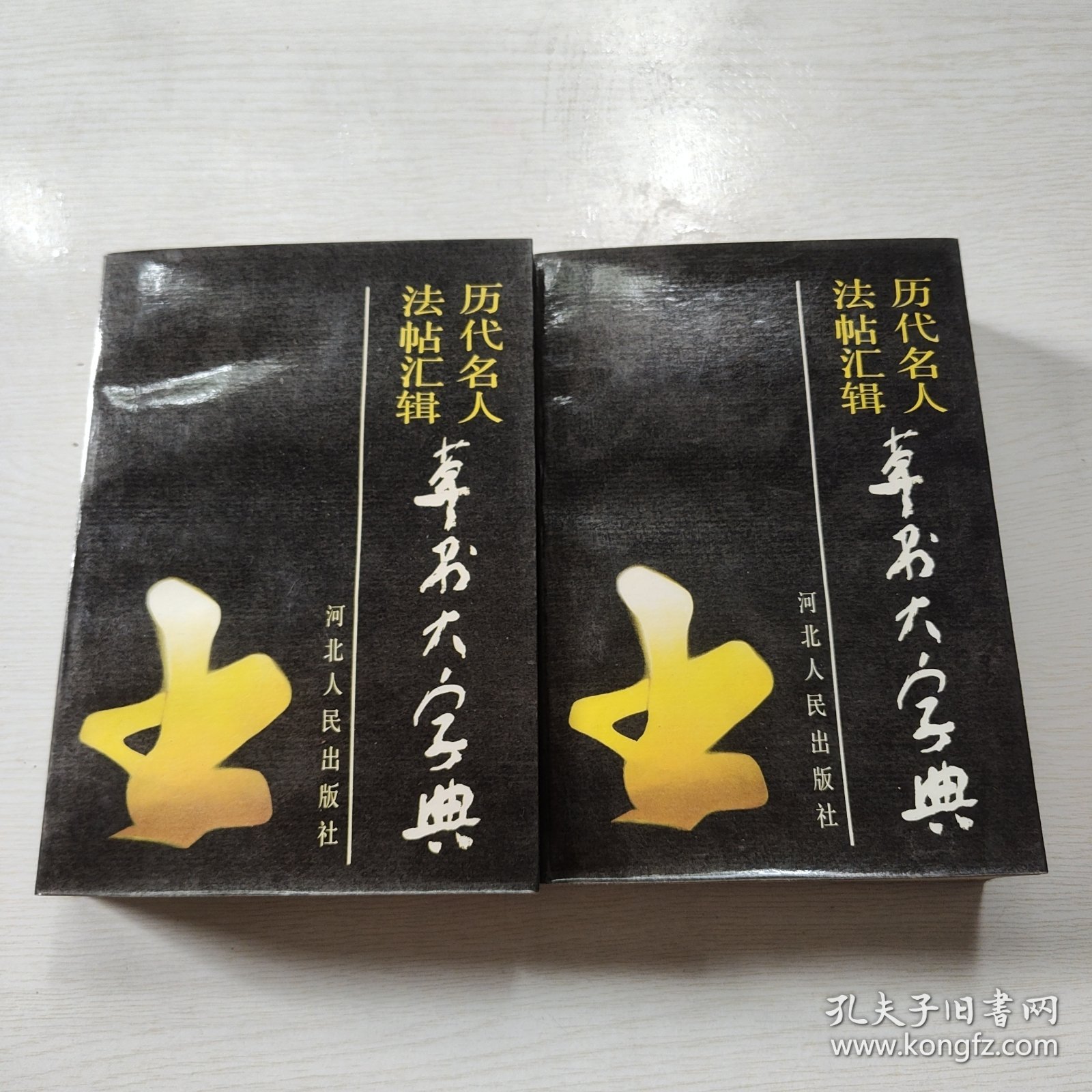 历代名人法帖汇辑 草书大字典(上下)