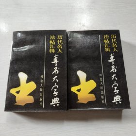 历代名人法帖汇辑 草书大字典(上下)