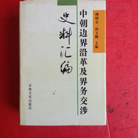 中朝边界沿革及界务交涉史料汇编