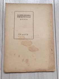 红藏 1949年毛泽东著作《中国共产党红军第四军第九次代表大会决议案》仅印一万册 缺封面，其他好，品如图