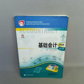 中等职业教育国家规划教材·中等职业教育国家规划会计专业主干课程教材·会计专业：基础会计（第4版）