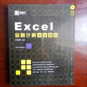 Excel金融计算专业教程（含光盘）