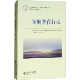 领航者在行动 9787303235582 教育部中小学校长和幼儿园园长国家级培训项目管理办公室 组编;齐林泉,李萍 主编 北京师范大学出版社