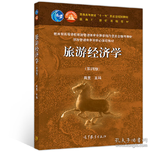 旅游经济学 第四版9787040520057高等教育出版社