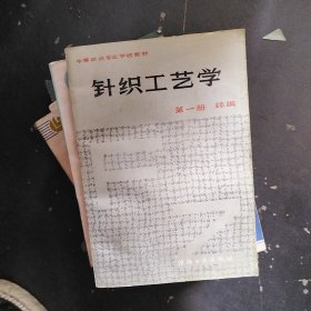 针织工艺学第一册