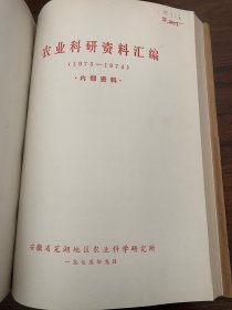 安徽省六安市、芜湖市农业科研资料汇编，九本合订巨厚，研究资料涉及1972年至1979年，中国农科院作物所馆藏原始资料。