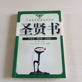 圣贤书 齐家卷·理财卷·治国卷