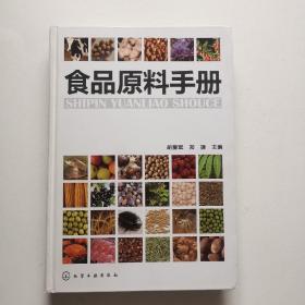 食品原料手册