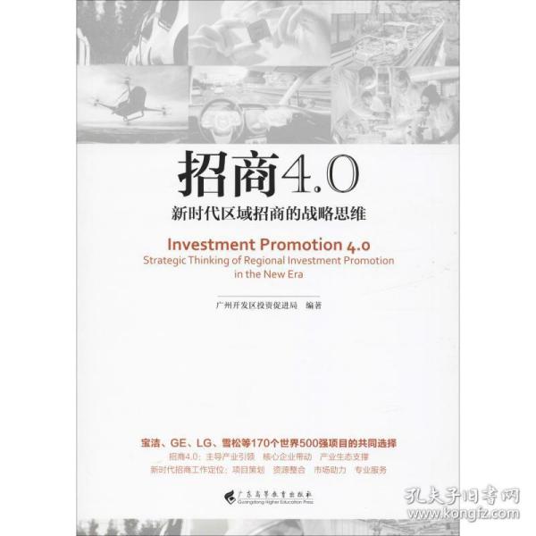 招商4.0（新时代区域招商的战略思维）