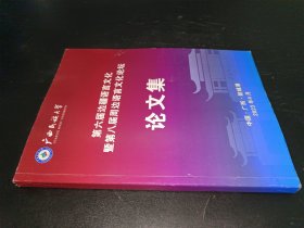 第六届边疆语言文化暨第八届周边语言文化论坛 论文集