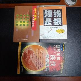 日本蜡烛图与成交量实战图谱，论大阳线，短线是银，技术宝典，K线其实很简单，短线是银（挑战炒股极限），短线点金，股海掘金8本合售