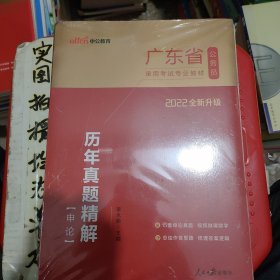 中公教育·2014广东省公务员录用考试专业教材：历年真题精解·申论（新版）