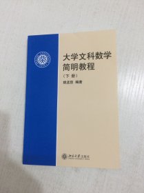 大学文科数学简明教程（下册）