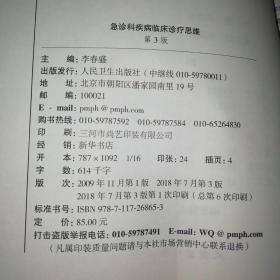 国内名院、名科、知名专家临床诊疗思维系列丛书——急诊科疾病临床诊疗思维（第3版）【16开】