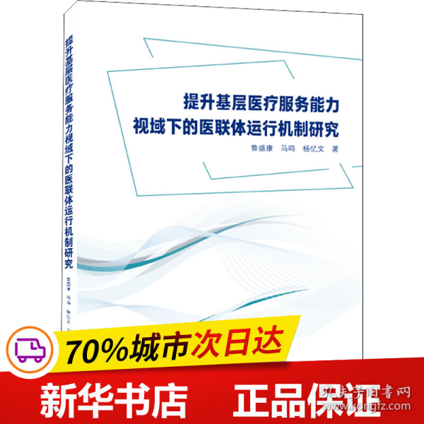 提升基层医疗服务能力视域下的医联体运行机制研究