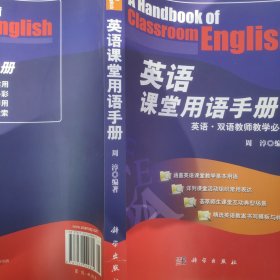 英语·双语教师教学必备：英语课堂用语手册