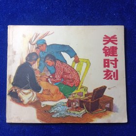 连环画：关键时刻