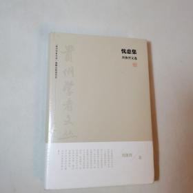 憂患集 劉揚烈文選 貴州學(xué)者文叢