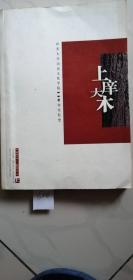 上庠大木1901-2011，上册，山东大学历史文化学院110年生长史