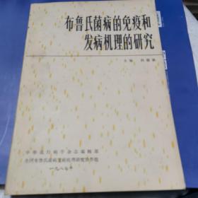 布鲁氏菌病的免疫和发病机理的研究