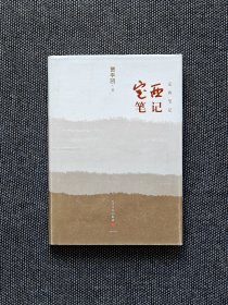 贾平凹签名《定西笔记》一版一印