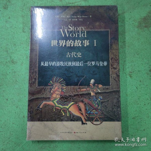 世界的故事I 古代史：从最早的游牧民族到最后一位罗马皇帝