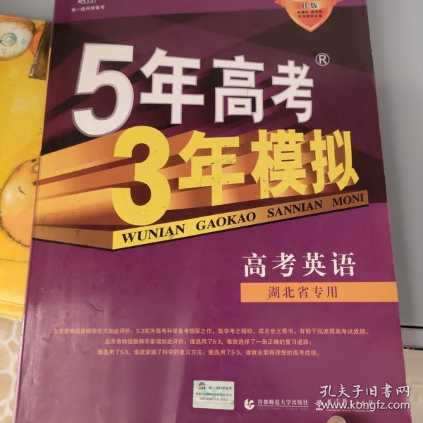 曲一线科学备考·5年高考3年模拟：高考英语（学生用书）（2011版）（第8次修订）