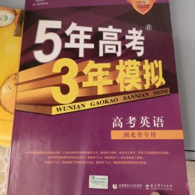 曲一线科学备考·5年高考3年模拟：高考英语（学生用书）（2011版）（第8次修订）