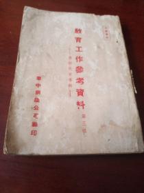 教育工作参考资料第三辑