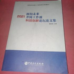 2021面向未来井筒工作液科技创新论坛文集