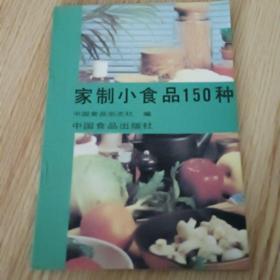 家制小食品150种