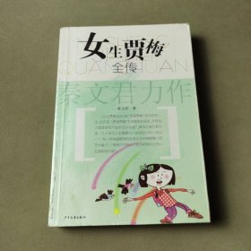 女生贾梅全传