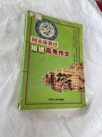 何永康教授细说高考作文 品相见图