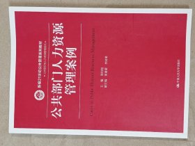 公共部门人力资源管理案例（新编21世纪，16开）