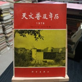 天文普及年历 1979