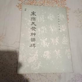 字帖·宋拓天发神谶碑