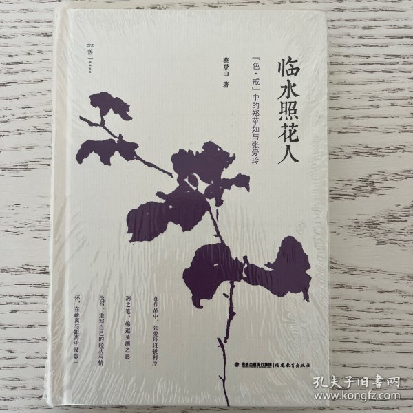 临水照花人：《色•戒》中的郑苹如与张爱玲