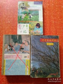 中学生数理化(高中版)1990年全年第1~12期 另赠7册：青少年日记1993年第3.9.11.12期+1994年第1.2.3期【注意：图片中的1989年的已售】