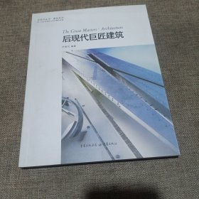 后现代巨匠建筑(20一21世纪建筑大师的精彩表演，平装未翻阅无破损无字迹1版1次，内附多幅彩色插图)